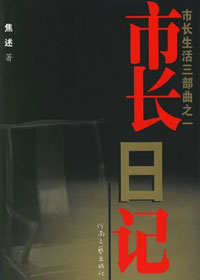 文人当官的是非恩怨:市长日记