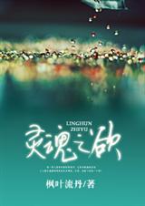 灵魂之欲