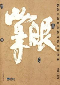 天价拍卖背后的惊天迷案:掌眼(全本)