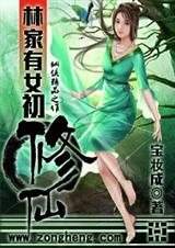 林家有女初修仙 完结