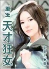 重生一天才狂女 完结