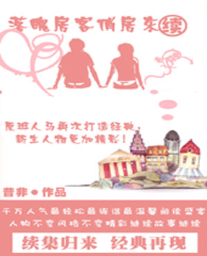 落魄房客俏房东