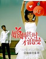 婚姻甚时才浪漫