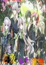 殿下逆袭:公主逃爱!