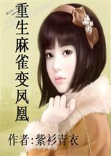 重生麻雀变凤凰(全本)