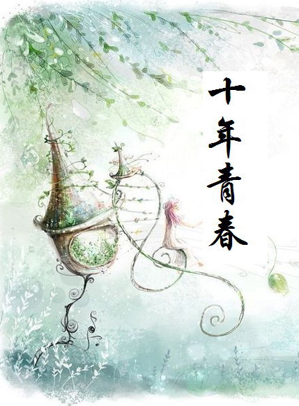 十年青春