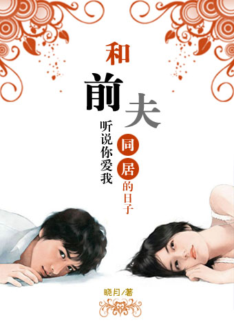 听说你爱我:和前夫同居的日子