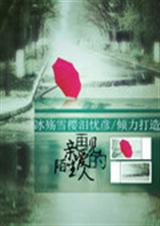 再见亲爱的陌生人
