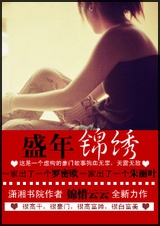 盛年锦绣