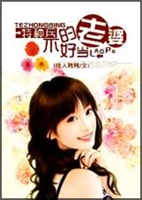 骗婚:特种兵的老婆不好当