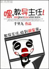 嘿,教导主任