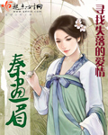 秦画眉 完结