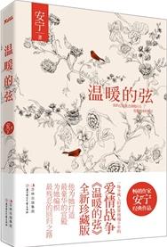温暖的弦 (加番外)