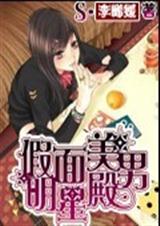 假面美男明星殿