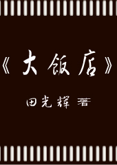 大饭店