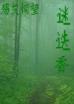 殇艾恫望--迷迭香