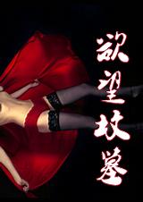 欲望坟墓