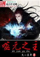 噬元之主