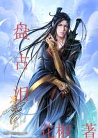 盘古泪