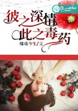 彼之深情,此之毒药