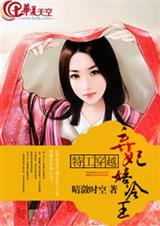 特工穿越:弃妃嬉冷王