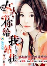 邪魅医生的蚀骨缠绵:女人,你给我站住