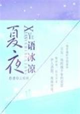 夏夜语冰凉