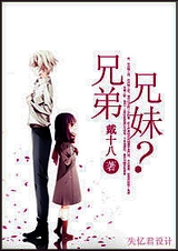 兄弟?兄妹?