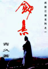 剑悬