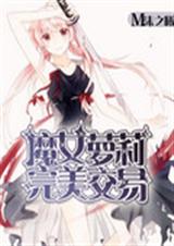 魔女萝莉完美交易