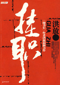 挂职