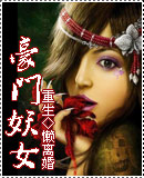 重生豪门妖女