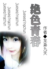 绝色青春