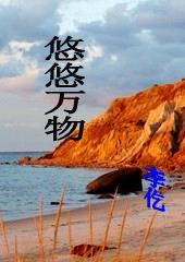 悠悠万物
