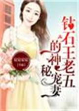 钻石王老五的神秘宠妻
