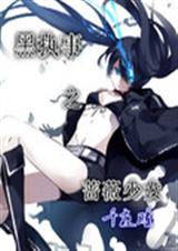 黑执事之蔷薇少女