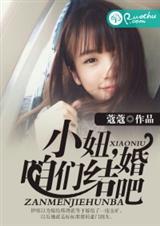 小妞,咱们结婚吧