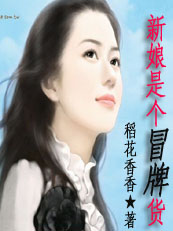 新娘是个冒牌货:这女人,我要了