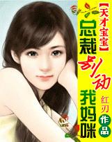 天才宝宝:总裁别动我妈咪