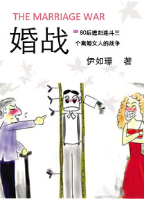 婚战