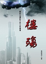 楼殇