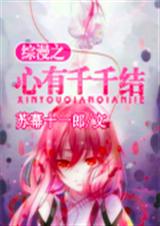 综漫之心有千千结
