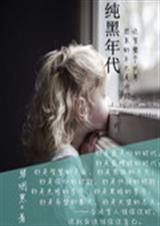 HP 纯黑年代