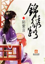 锦绣路