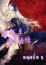嗜血公主请站住