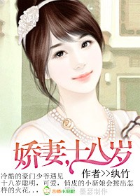 娇妻十八岁 全本