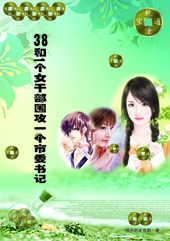 三十八个女干部围攻一个市委书记
