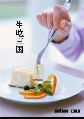 生吃三国