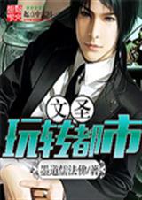 文圣玩转都市