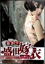 弃妇之盛世嫁衣 全